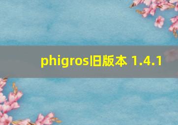 phigros旧版本 1.4.1